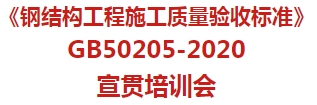 会议通知 | 《钢结构工程施工质量验收标准》GB50205-2020宣贯培训会